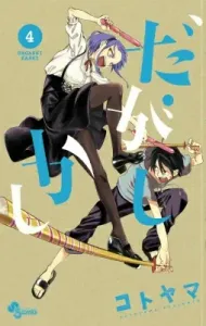 Daga Shikashi 4 (Shonen Sunday Comics)