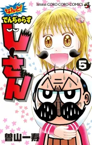 What! Denjarasu Jii-san (5) (CoroCoro Comics)