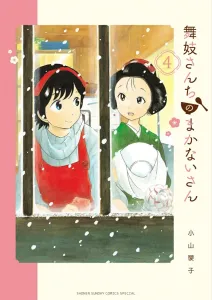 Maiko-san Chi no Makanai-san 4 (Shonen Sunday Comics)
