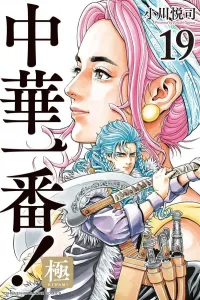 Cooking Master Boy 19 (Kodansha Comics)