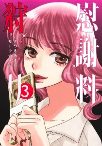 Compensation Hunting 3 (Young Jump Comics)