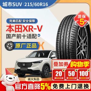 Xinhe Honda XR-V Шины 215/60R16 Adaptation, Dunlun 215/60R16 HG918, Domestic Top Ten Giti