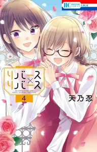 Reverse x Reverse 4 (Flower and Dream Comics)