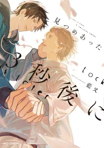 3 Seconds After We Locked Eyes (1) (Gene Pixiv Series)