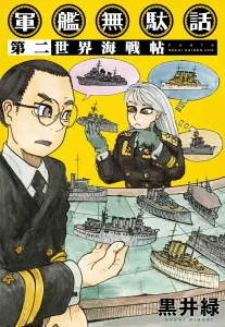 Warship Idle Talk 2 - World Naval Battle Chronicles (Rakuen Comics Book Edition)