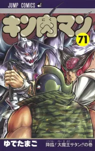 Kinnikuman 71 (Jump Comics)