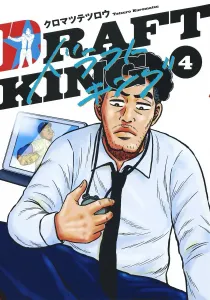 Draft King 4 (Young Jump Comics)