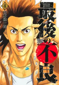 The Last Delinquent 4 (Young Jump Comics)