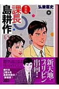 New Edition: Section Chief Kosaku Shima (5) (Kodansha Manga Bunko)