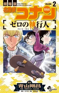 Detective Conan: Zero's Enforcer (2) (Shonen Sunday Comics)