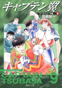 Captain Tsubasa: World Youth 9 (Shueisha Bunko Comic Edition)