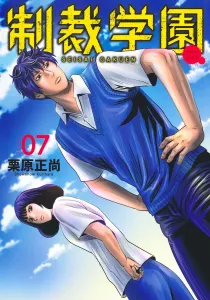 Sanction Academy 7 (Young Jump Comics)