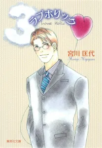 Love Holic (3) (Shueisha Bunko)