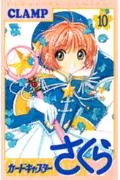 Cardcaptor Sakura (10) (KC Deluxe)