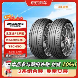 Bridgestone Шины 195/60R15 88H TECHNO, 2 штуки, для BYD F3/Huaguan/Yangguang, JD Auto Service, прочные и износостойкие