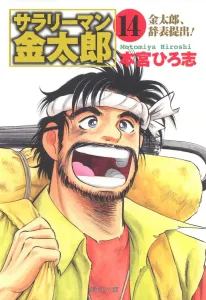 Salaryman Kintaro (14) (Shueisha Bunko)