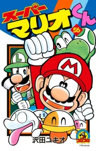 Super Mario-kun (56) (CoroCoro Comics)
