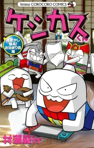 Keshikasu-kun: The Best All-Nighter! Sleepover Edition (CoroCoro Comics)