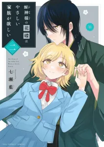 The Snake God's Bride Wants a Gentle Family (2) (Ura Shonen Sunday Comics)