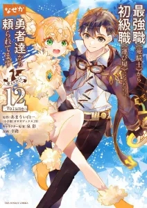 Why am I being relied on by heroes even though I changed from the strongest job "Dragon Knight" to the beginner job "Porter"? @comic (12) (Ura Shonen Sunday Comics)