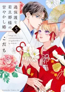 The Overprotective Young Master's Pampered Marriage (5) (BE LOVE KC)