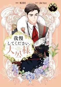 Please be patient, Your Highness 6 (Flos Comic)