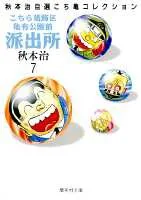 Kochikame: Kameari Park Precinct Police Station (7) (Shueisha Bunko * Akimoto Osamu's Selected Kochikame Collection)