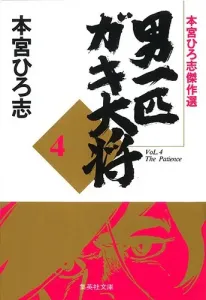 One Tough Guy: The Boss Kid 4 - Hiromi Motomiya Masterpiece Selection (Shueisha Bunko Comic Edition)