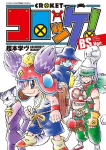 Croquette! BSVer. (CoroCoro Comics)