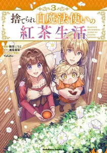 The Tea Life of the Abandoned White Mage (3) (Kadokawa Comics Ace)