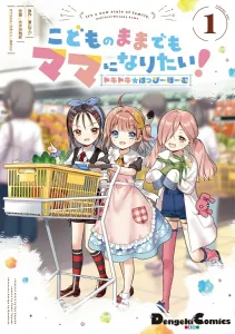 I Want to Be a Mom Even Though I'm Still a Child! Doki Doki Happy Home (1) (Dengeki Comics EX)