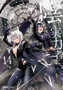 The Eminence in Shadow! (14) (Kadokawa Comics Ace)