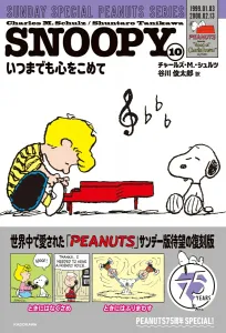 Snoopy (10) Sunday Special Peanuts Series: With All My Heart Forever