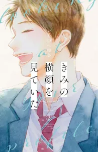 I Was Watching Your Profile (2) (Kodansha Comics Bessatsu Friend)