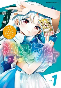 Grandma Dollar: The Dying Grandma Who Rejuvenates and Becomes an Idol with Her Grandchild (1) (Kadokawa Comics Ace)