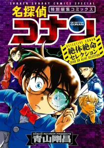 Detective Conan: Desperate Selection (Shonen Sunday Comics)