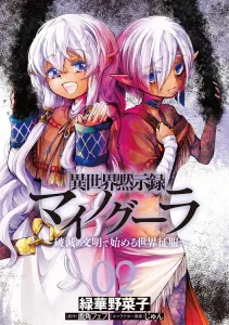 Isekai Mokushiroku Mynoghra 02: Hametsu no Bunmei de Hajimeru Sekai Seifuku (2) (Dengeki Comics NEXT)