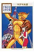 Magma Ambassador (Osamu Tezuka Library Complete Collection)
