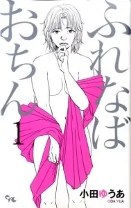 Furenaba Ochinu (1) (Office You Comics)