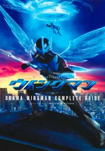 Drama "Wingman" Complete Guide (Collector's Edition Comics)
