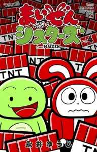 Maizen Sisters (4) (CoroCoro Comics)