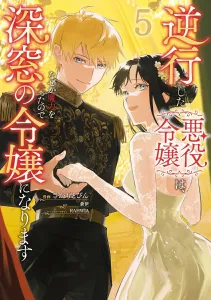 Why Did the Villainess Who Traveled Back in Time Lose Her Magic and Become a Reclusive Lady? 5 (Flows Comic)