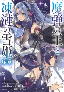 The King of the Magic Bullet and the Frozen Snow Princess: Prologue (Young Jump Comics)