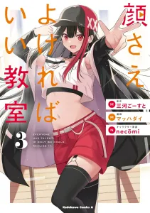 As Long as You're Good-Looking, It's a Good Classroom (3) (Kadokawa Comics Ace)