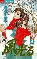 Hikaru Kaze (4) (Flower Comics)