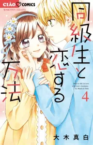 How to Fall in Love with a Classmate (4) (Chao Comics)