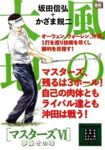 Fū no Daichi Masters (6) Dream Ball (My First BIG SPECIAL Ever Gree)