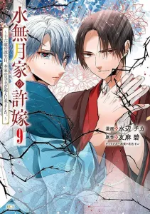 The Fiancee of the Minazuki Family: On My Sixteenth Birthday, the Head of the Main Family Came to Pick Me Up (9) (KCx)