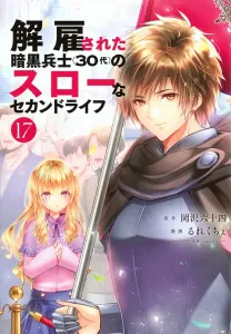 The Slow Second Life of a Fired Dark Soldier (in His 30s) (17) (Yanmaga KC Special)