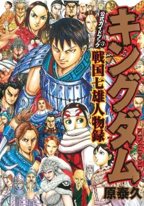 Kingdom Official Guidebook Vol. 3: Records of the Seven Warring States Figures (Young Jump Comics)
